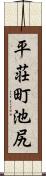 平荘町池尻 Scroll