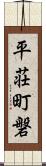 平荘町磐 Scroll