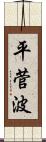 平菅波 Scroll