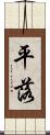 平落 Scroll