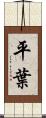平葉 Scroll