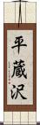 平蔵沢 Scroll
