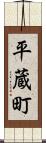 平蔵町 Scroll