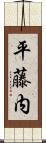 平藤内 Scroll