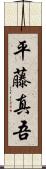 平藤真吾 Scroll