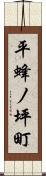 平蜂ノ坪町 Scroll