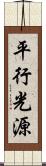 平行光源 Scroll