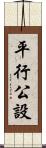 平行公設 Scroll