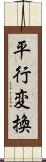 平行変換 Scroll