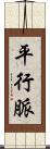 平行脈 Scroll