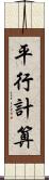 平行計算 Scroll