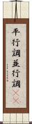 平行調 Scroll