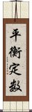 平衡定数 Scroll