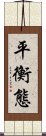 平衡態 Scroll