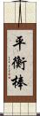 平衡棒 Scroll