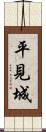 平見城 Scroll