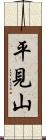 平見山 Scroll