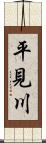 平見川 Scroll