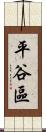 平谷區 Scroll
