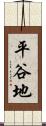 平谷地 Scroll
