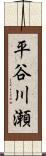 平谷川瀬 Scroll