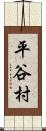 平谷村 Scroll