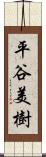 平谷美樹 Scroll