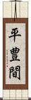 平豊間 Scroll