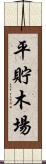 平貯木場 Scroll