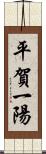 平賀一陽 Scroll