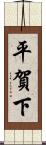 平賀下 Scroll