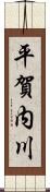 平賀内川 Scroll
