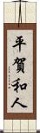 平賀和人 Scroll