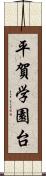 平賀学園台 Scroll