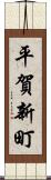 平賀新町 Scroll