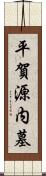 平賀源内墓 Scroll