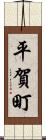 平賀町 Scroll