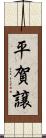 平賀譲 Scroll