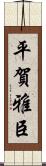 平賀雅臣 Scroll