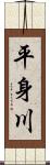 平身川 Scroll