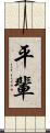 平輩 Scroll