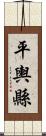 平輿縣 Scroll