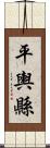 平輿縣 Scroll