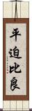 平迫比良 Scroll