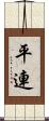 平連 Scroll