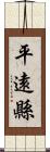 平遠縣 Scroll