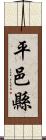 平邑縣 Scroll