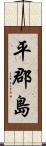 平郡島 Scroll