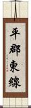 平郡東線 Scroll