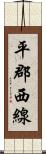 平郡西線 Scroll